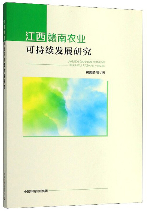 江西赣南农业可持续发展研究