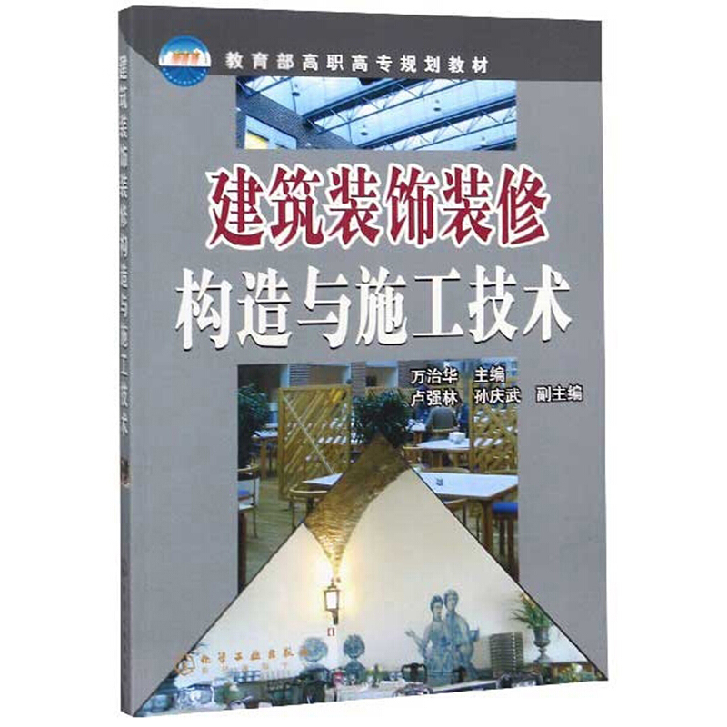 建筑装饰装修构造与施工技术/万治华