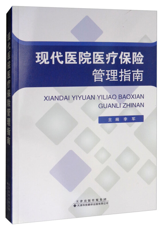 现代医院医疗保险管理指南