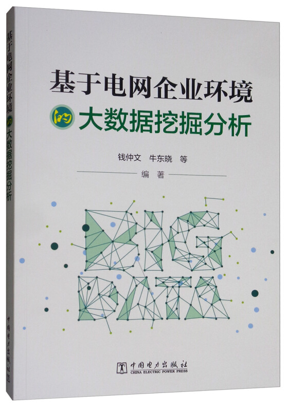 基于电网企业环境的大数据挖掘分析