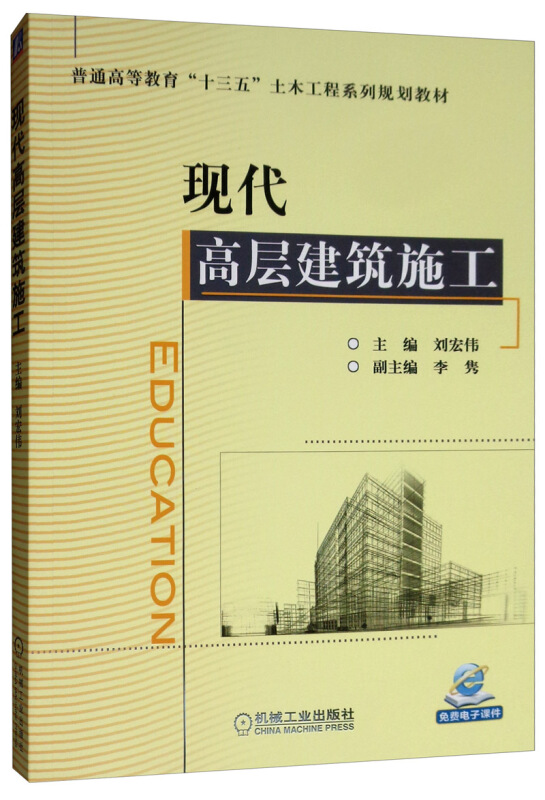 普通高等教育“十三五”土木工程系列规划教材现代高层建筑施工/刘宏伟