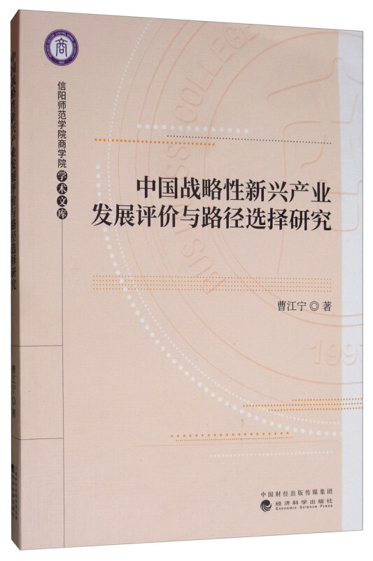信阳师范学院商学院学术文库中国战略性新兴产业发展评价与路径选择研究