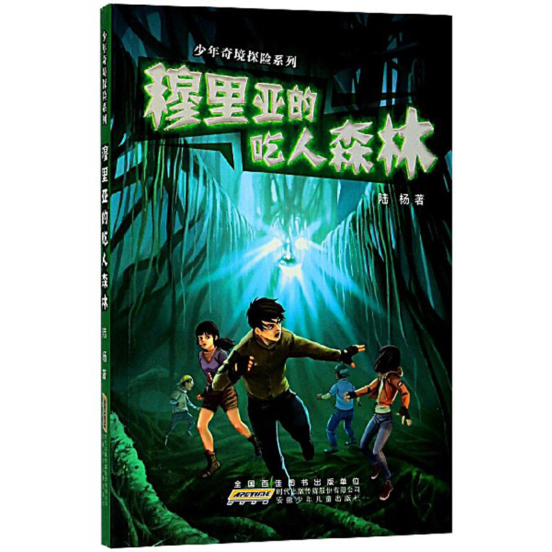 少年奇境探险系列穆里亚的吃人森林/少年奇境探险系列/陆杨