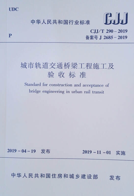 CJJ/T 290-2019 城市轨道交通桥梁工程施工及验收标准