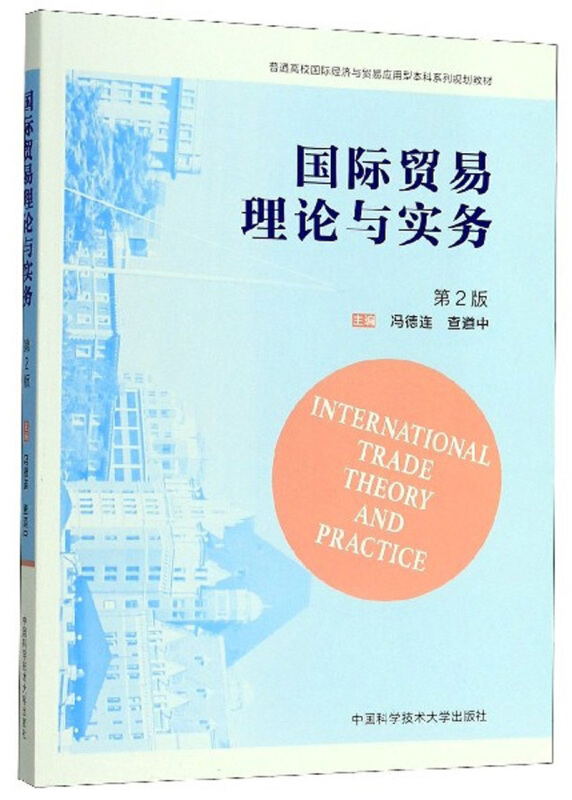 国际贸易理论与实务