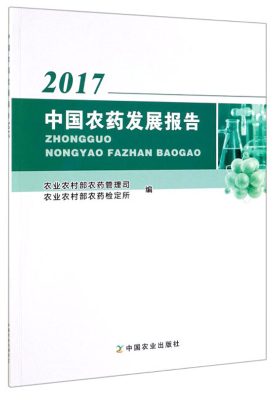 中国农药发展报告(2017)