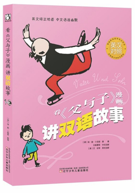 啄壳童书馆:看《父与子》漫画讲双语故事(英汉对照)