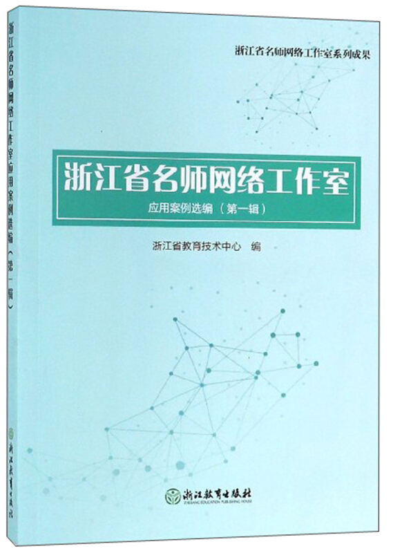 浙江省名师网络工作室应用案例选编(第一辑)()