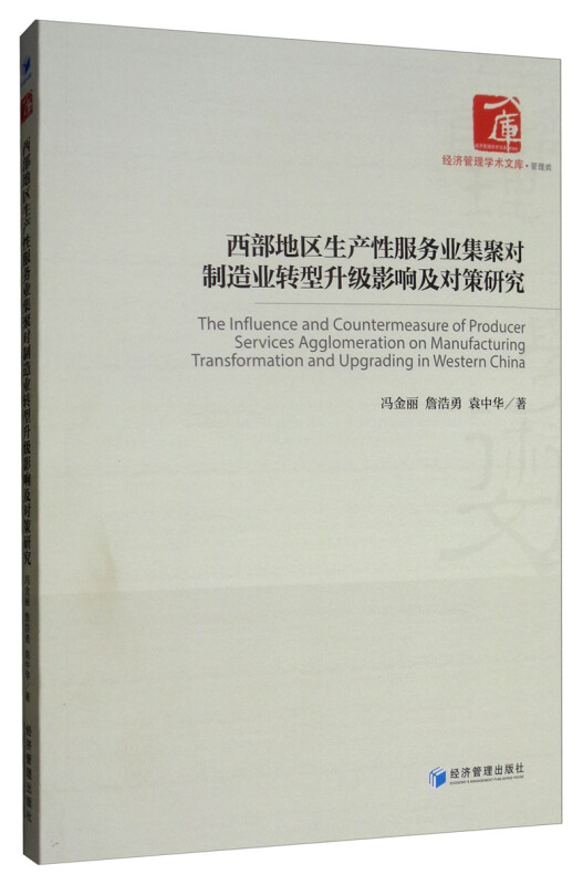 西部地区生产性服务业集聚对制造业转型升级影响及对策研究