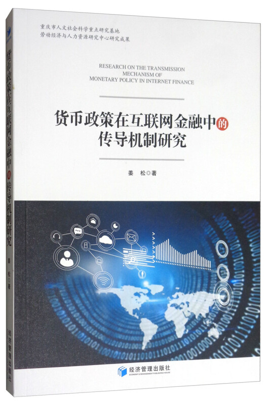 货币政策在互联网金融中的传导机制研究