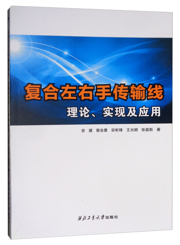 复合左右手传输线理论.实现及应用