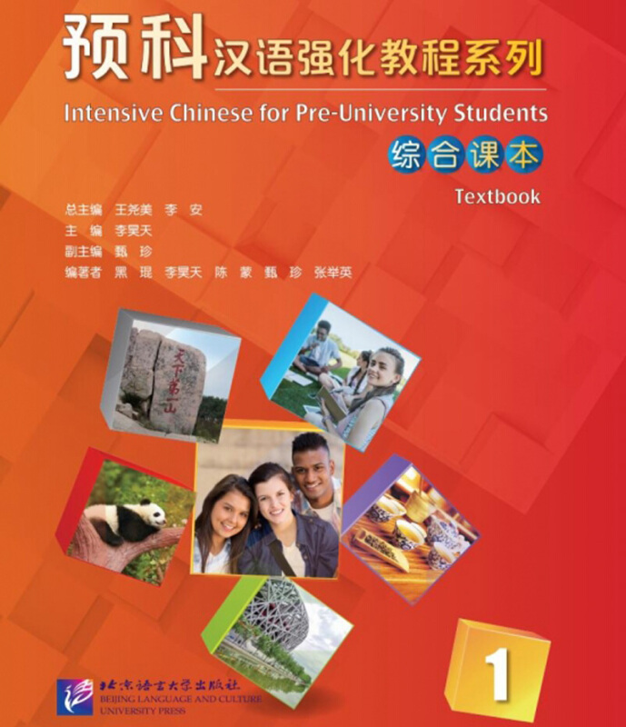 综合课本1/预科汉语强化教程系列