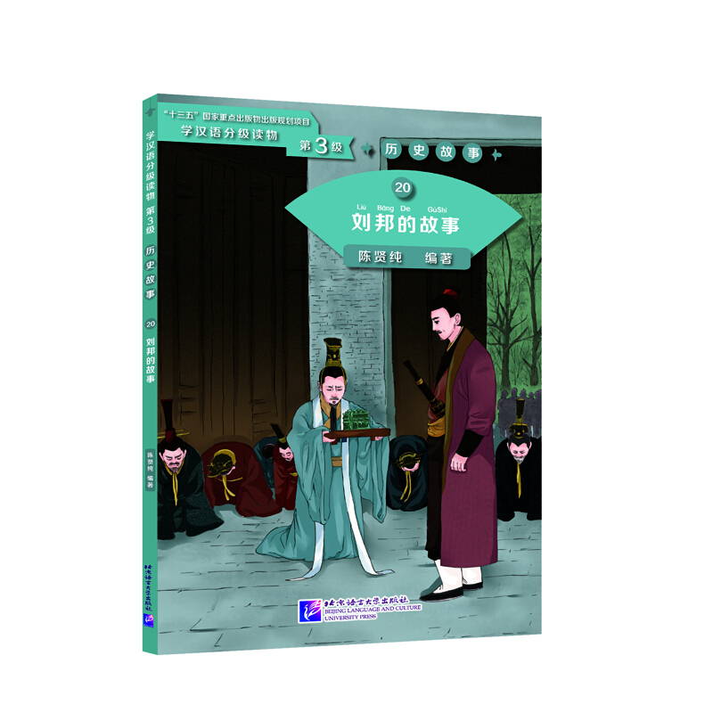 刘邦的故事:学汉语分级读物(第3级)历史故事20