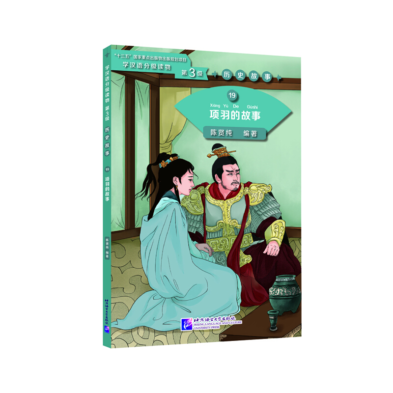 项羽的故事:学汉语分级读物(第3级)历史故事19