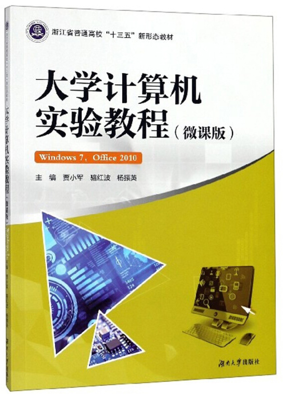 大学计算机实验教程:Windows 7,Office 2010:微课版