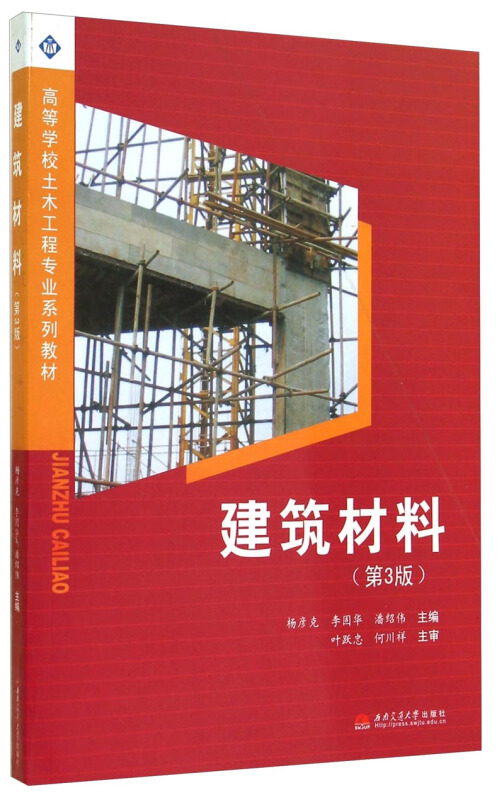 建筑材料(第3版高等学校土木工程专业系列教材)