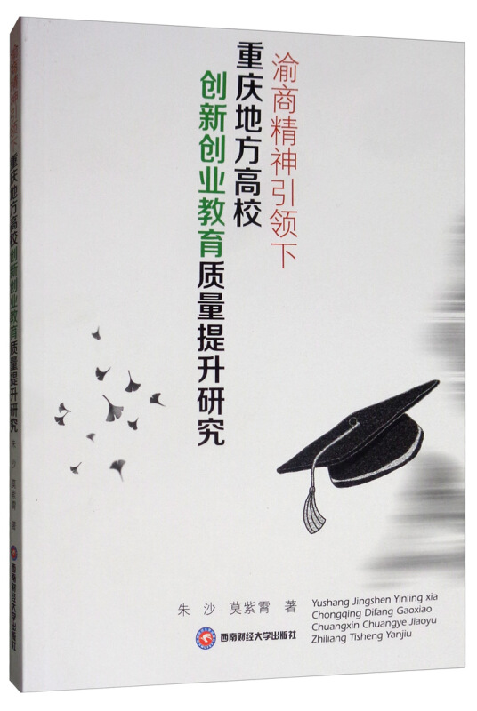 渝商精神引领下重庆地方高校创新创业教育质量提升研究