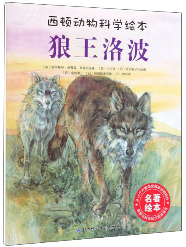 西顿动物科学绘本:狼王洛波