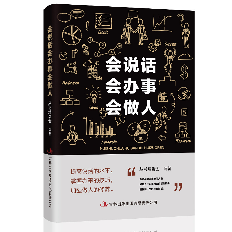 会说话,会办事,会做人