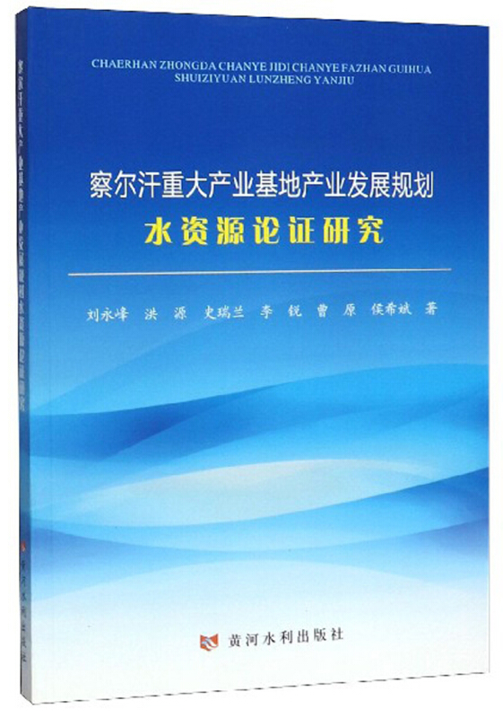 察尔汗重大产业基地产业发展规划水资源论证研究