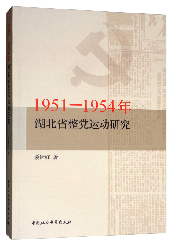 1951-1954年湖北省整党运动研究