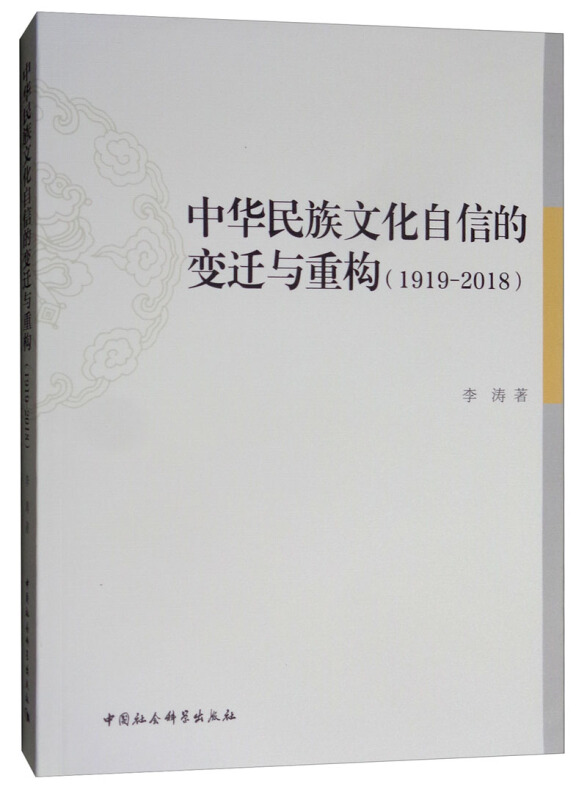 中华民族文化自信的变迁与重构(1919-2018)