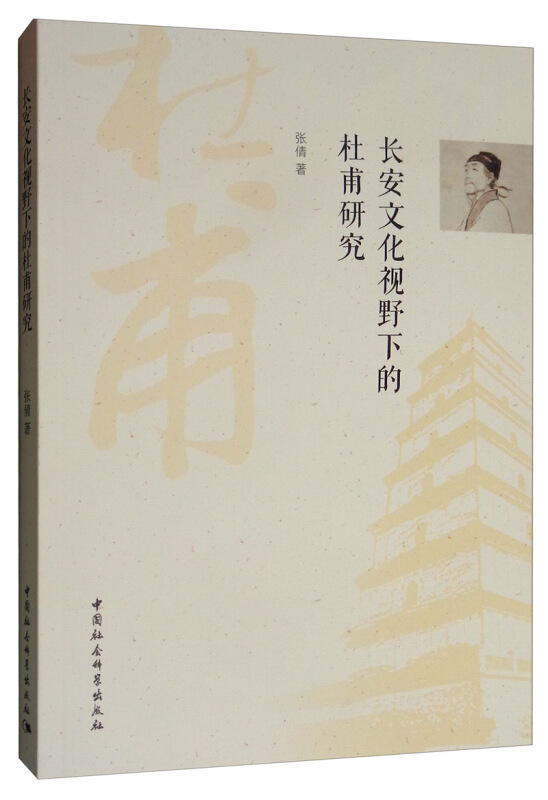 长安文化视野下的杜甫研究