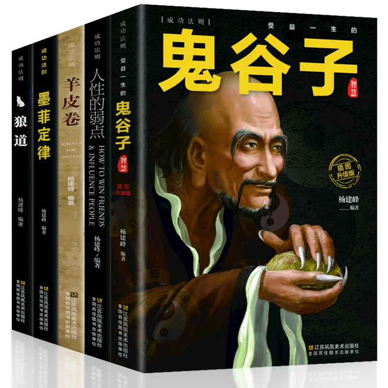 平装:成功法则 鬼谷子智慧 等 全5册