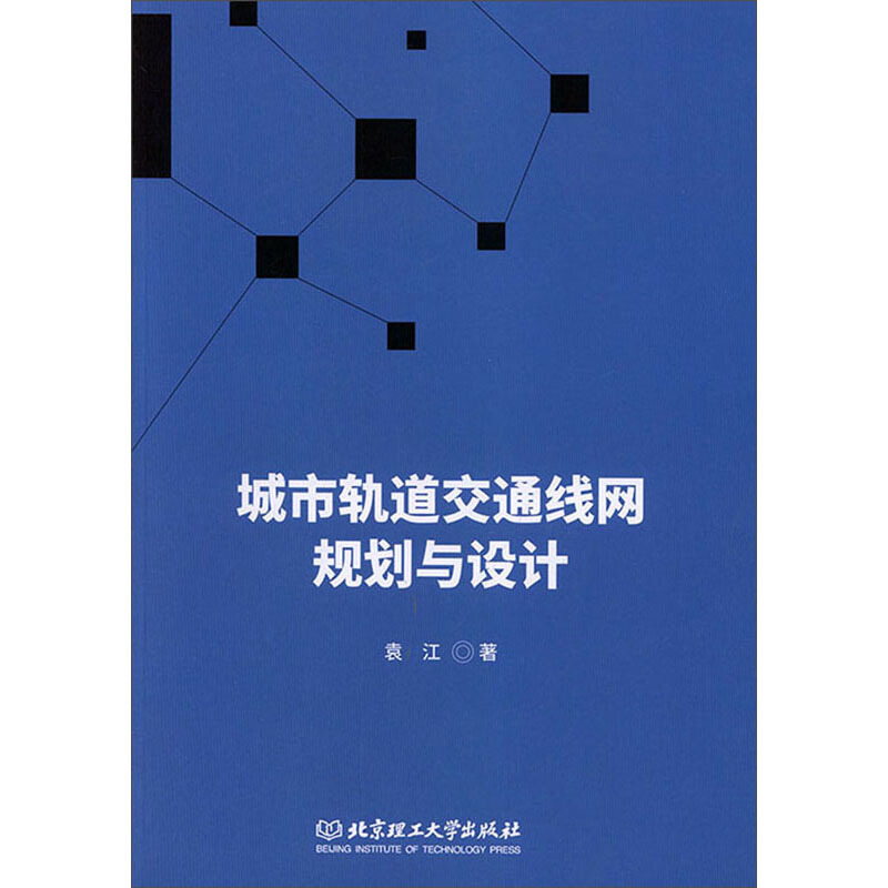 城市轨道交通线网规划与设计