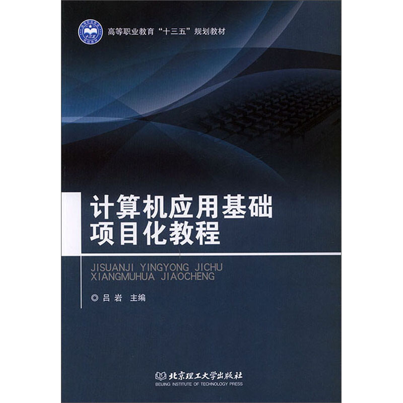 计算机应用基础项目化教程