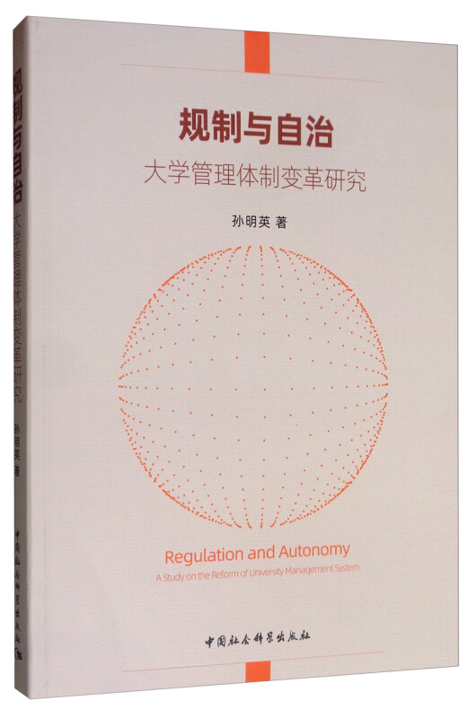 规制与自治:大学管理体制变革研究