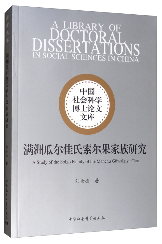 中国社会科学博士论文文库满洲瓜尔佳氏索尔果家族研究