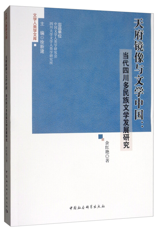 文学人类学文库天府镜像与文学中国:当代四川多民族文学发展研究