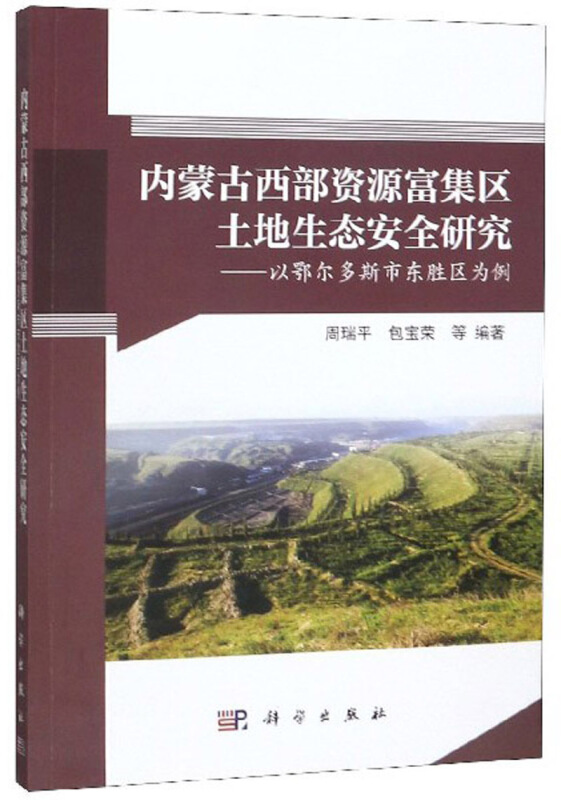 内蒙古西部资源富集区土地生态安全研究——以鄂尔多斯市东胜区为例