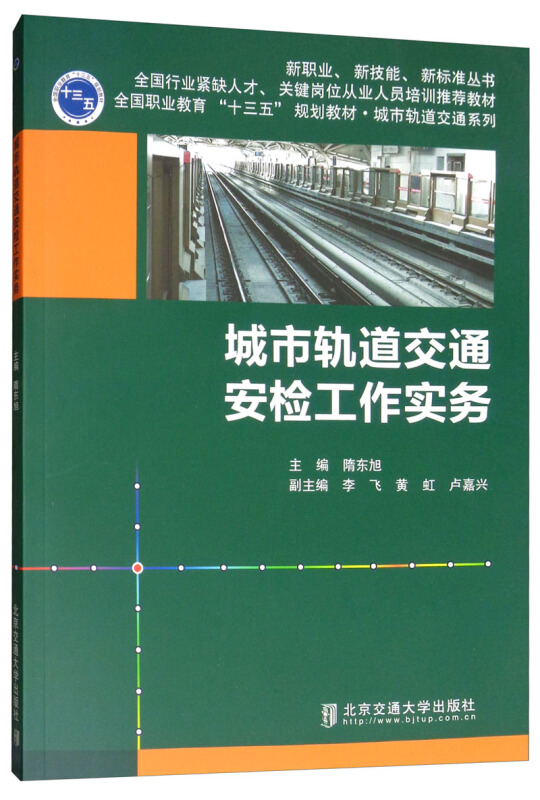 城市轨道交通安检工作实务