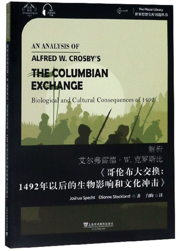 解析艾尔弗雷德·W.克罗斯比《哥伦布大交换:1492年以后的生物影响和文化冲击》