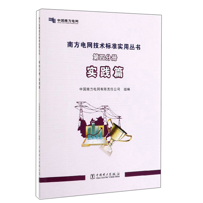 南方电网技术标准实用丛书第四分册实践篇