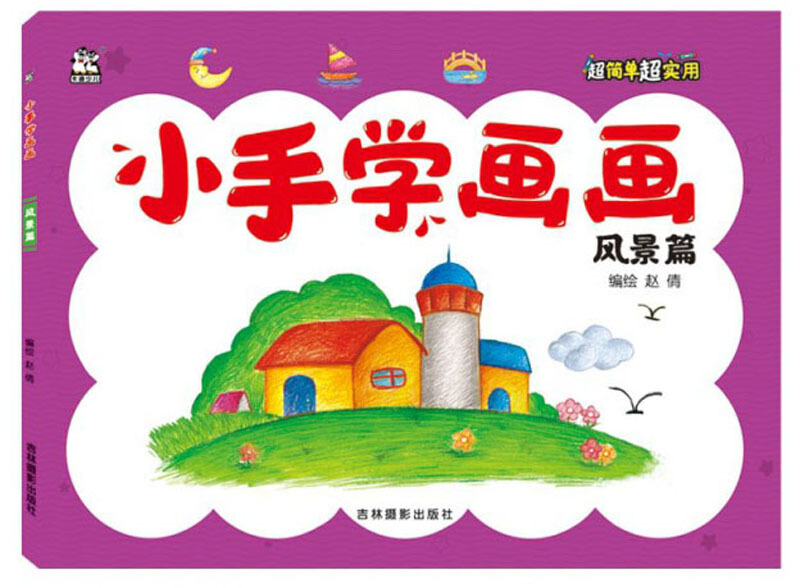 小手学画画风景篇