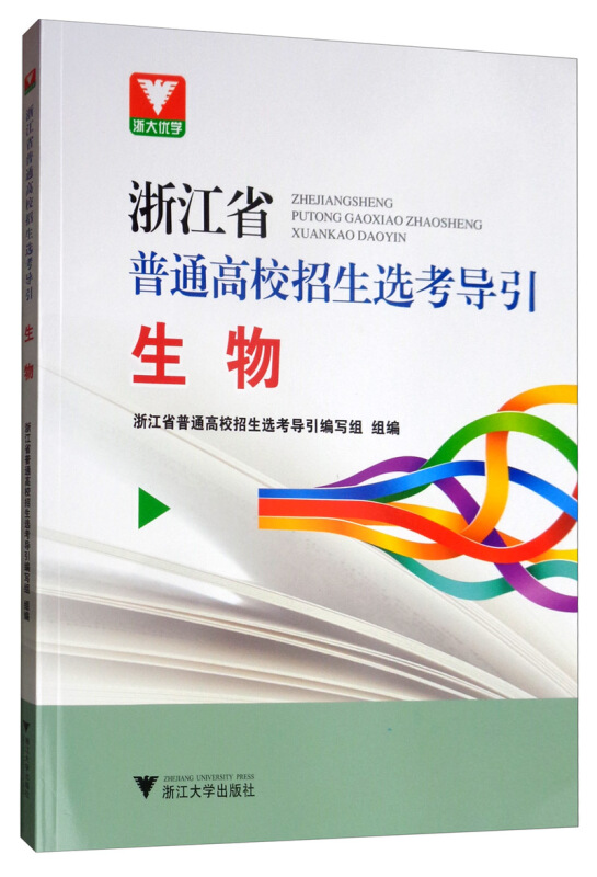 浙江省普通高校招生选考导引生物/浙江省普通高校招生选考导引