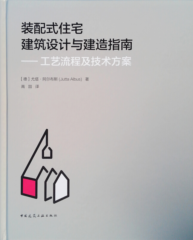 装配式住宅建筑设计与建造指南/工艺流程及技术方案