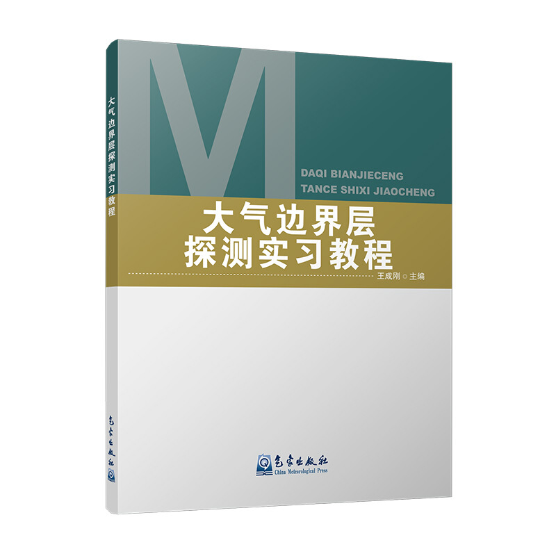 大气边界层探测实习教程