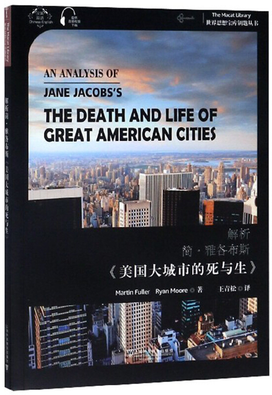 解析简·雅各布斯《美国大城市的死与生》
