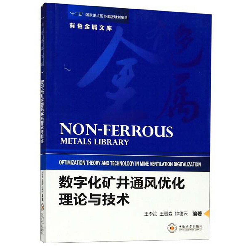 数字化矿井通风优化理论与技术