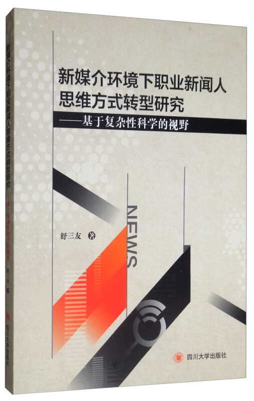 新媒介环境下职业新闻人思维方式转型研究:基于复杂性科学的视野