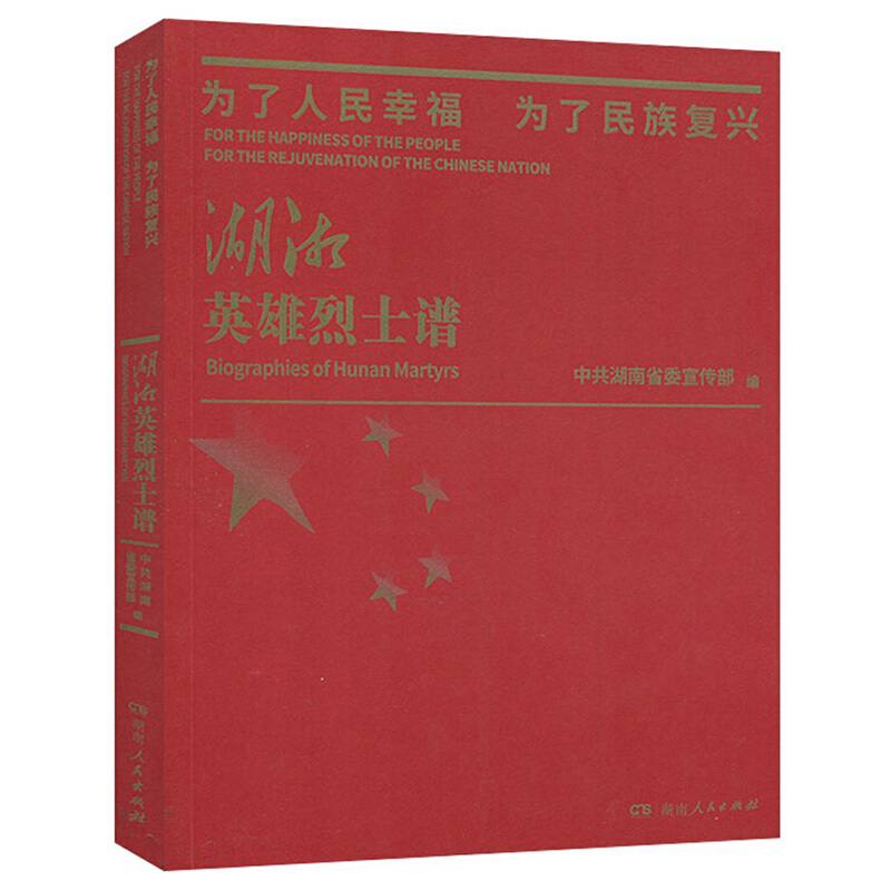 为了人民幸福  为了人民复兴:湖湘英雄烈士谱