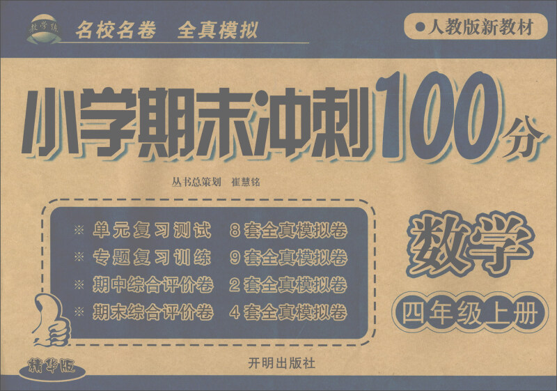 小学期末冲刺100分数学4年级上小学期末冲刺100分