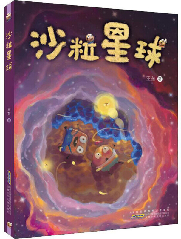 中国当代童话作品集:沙粒星球