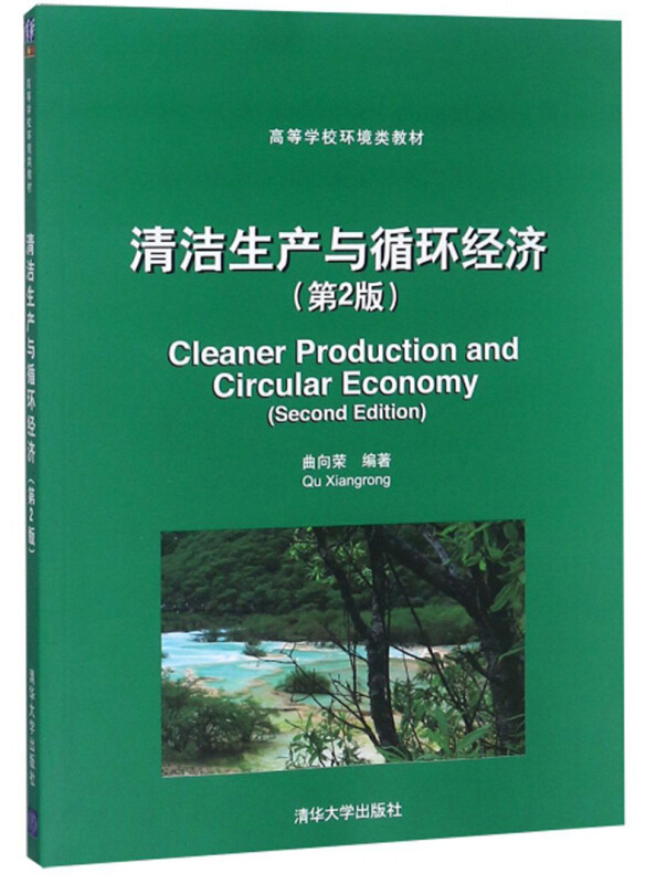 清洁生产与循环经济(第二版)/教材