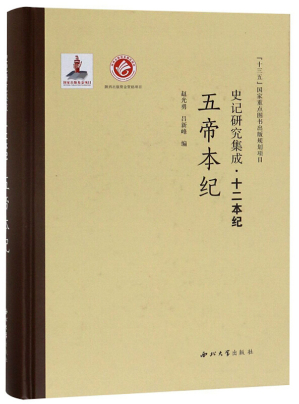 史记研究集成·十二本纪五帝本纪/史记研究集成.十二本纪