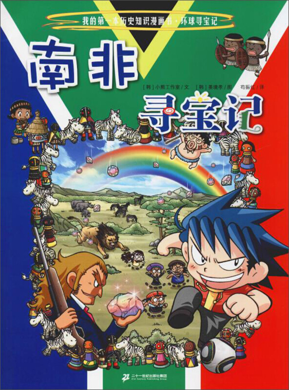 环球寻宝记17:南非寻宝记/我的第一本历史知识漫画书